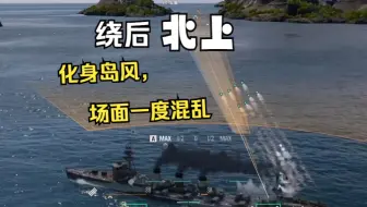 【雪儿录播】“坏了，有北上杀入后方啦！”场面一度混乱(战舰世界)