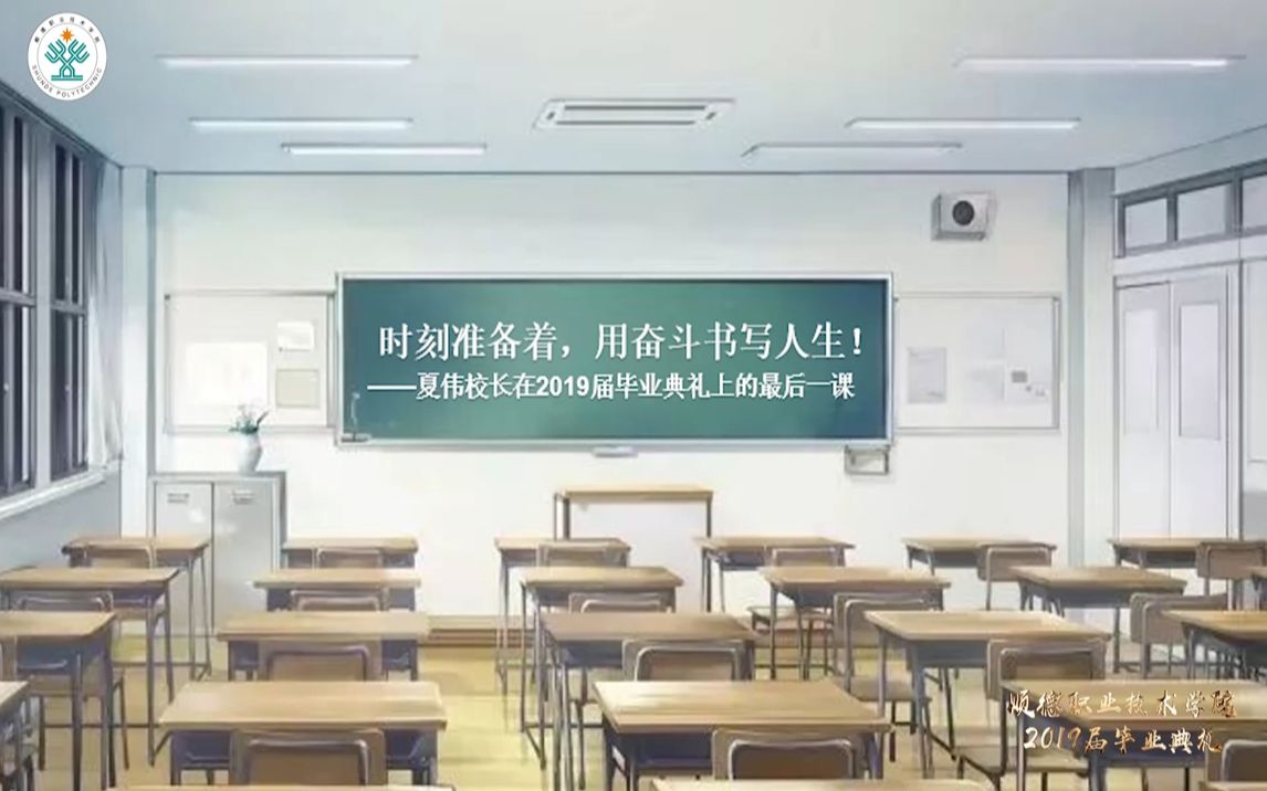 [图]时刻准备着，用奋斗书写人生——夏伟校长在2019届毕业典礼上的最后一课