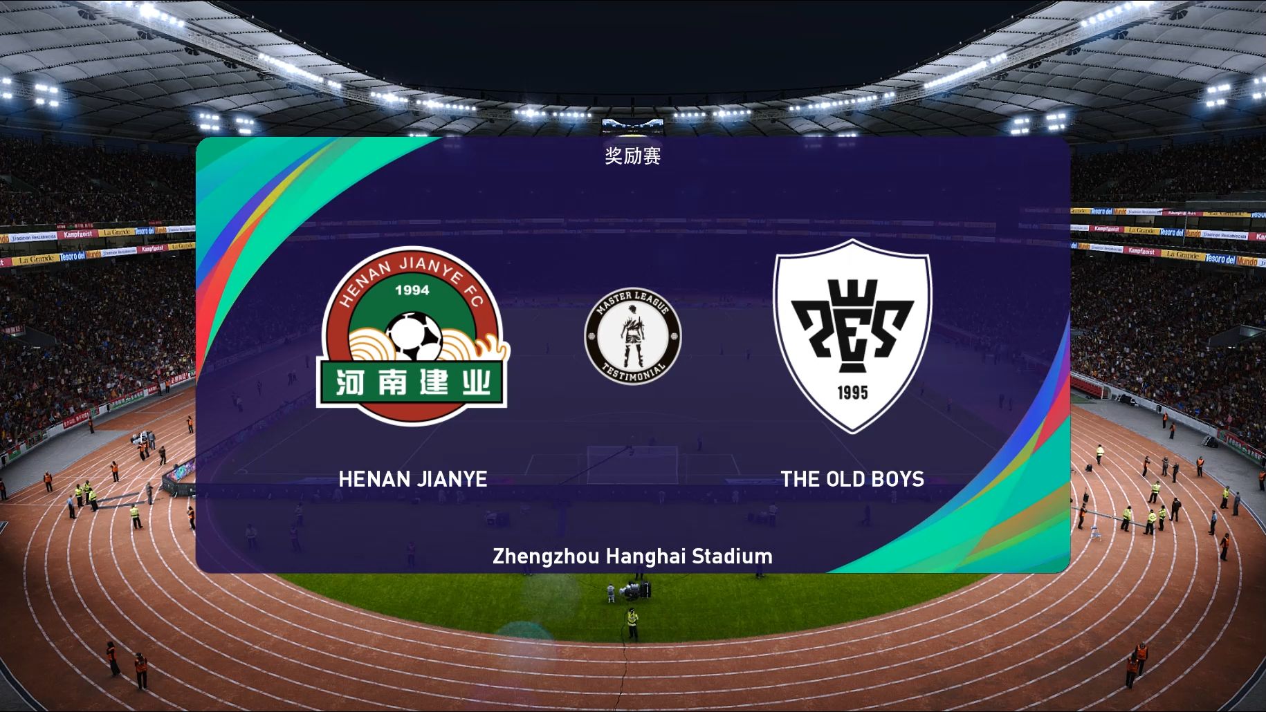 【实况足球2021】2020赛季荣誉赛:河南建业——老男孩