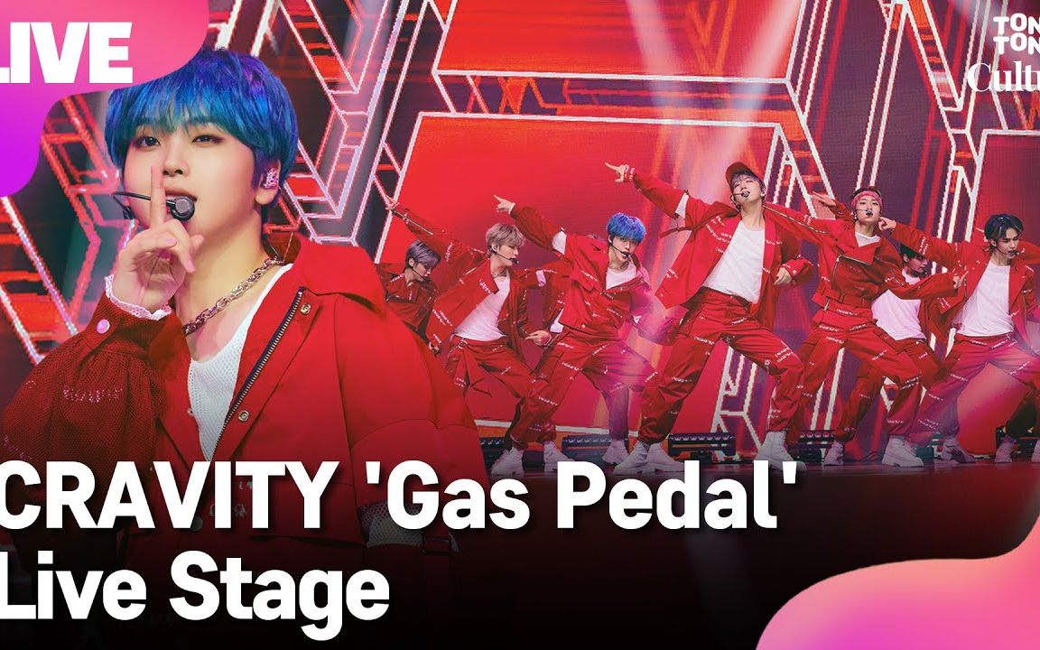cravity 最新回歸專輯 高清初舞台 gas pedal showcase stage