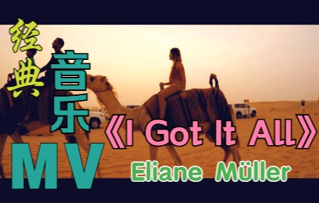 [图]【音乐欣赏】Eliane-I Got It All