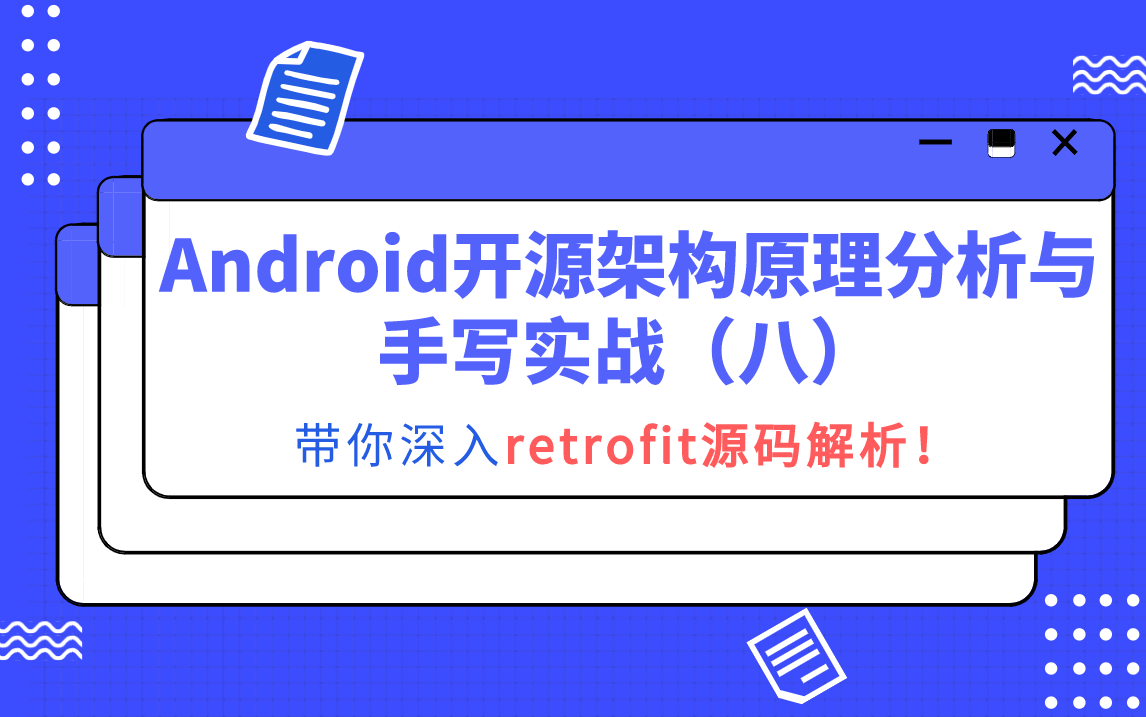 [图]Android开源架构原理分析与手写实战——retrofit源码解析！