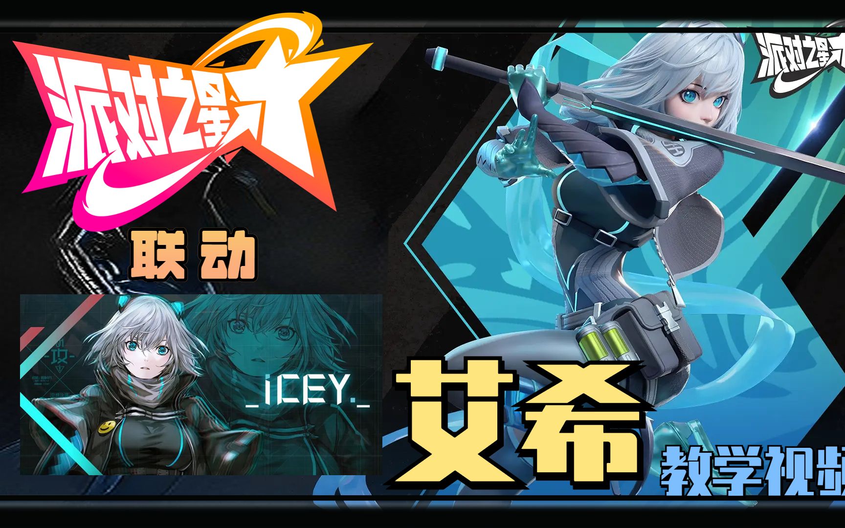 [图]【半天提高班#10】联动ICEY！艾希的教学视频