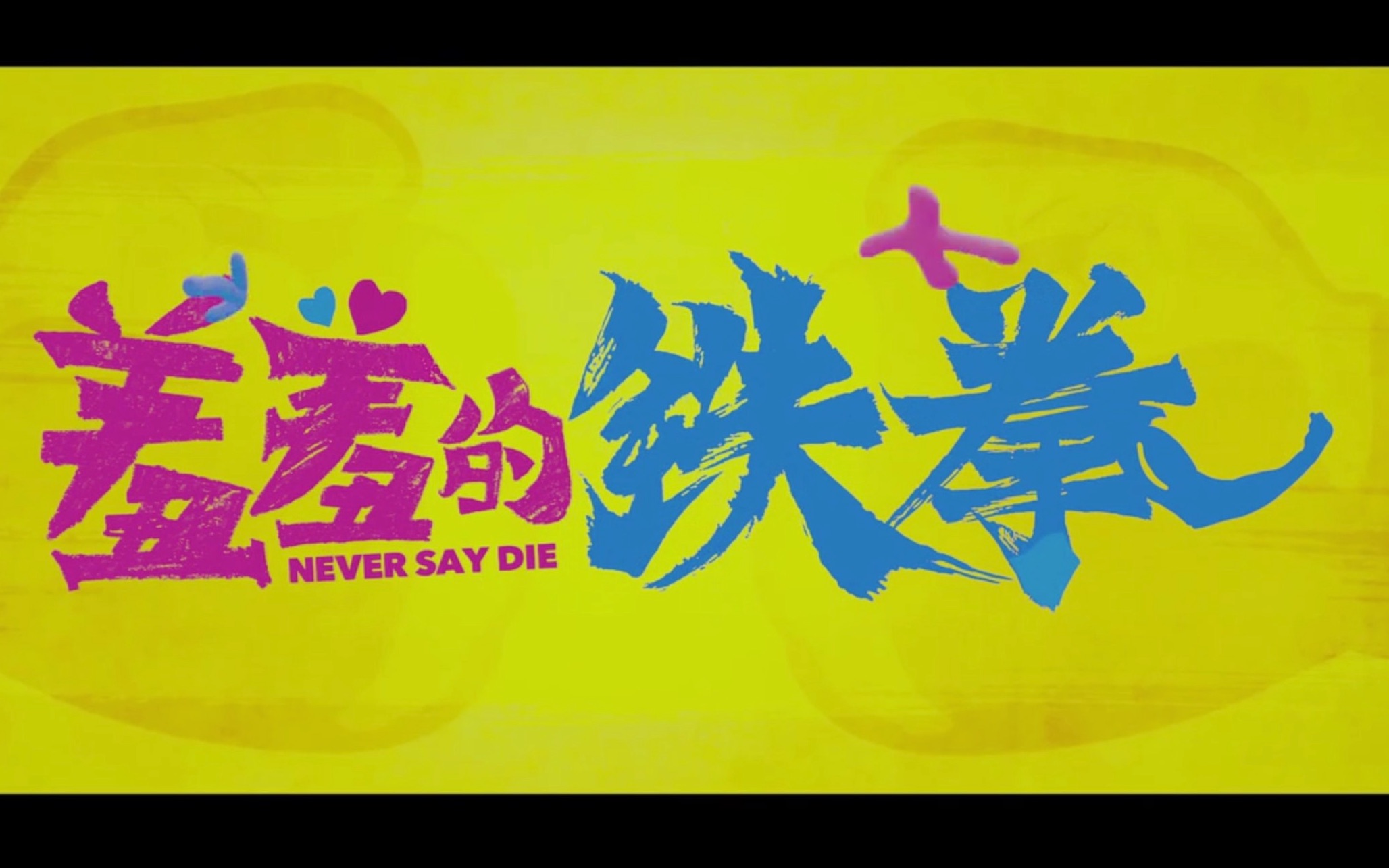 电影《羞羞的铁拳》预告片