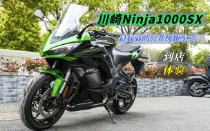 Download Video: 最舒服的公升级跑车，川崎Ninja1000SX到店体验，这四缸声浪绝了