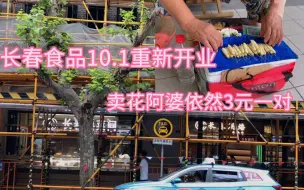 Download Video: 老卢湾的长春食品国庆重新开业，天桥卖花阿婆的白兰花依旧3元一对