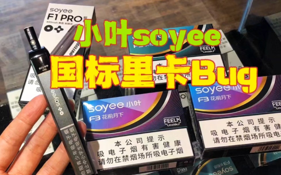 小叶soyee国标里卡bug,一插变果味