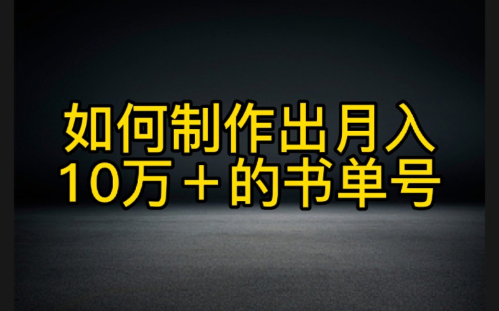 抖音月入10万+的书单号原来是这样做的,快学起来.不用直播也能赚钱.哔哩哔哩bilibili