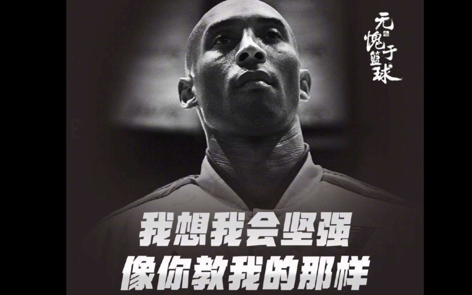 曼巴out 愿天堂也有篮球