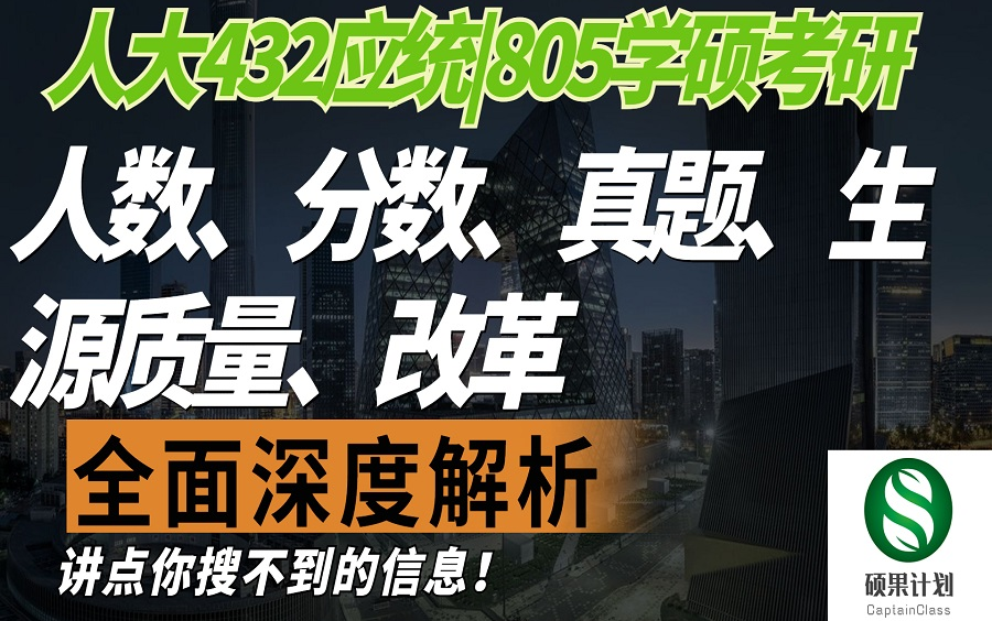 硕果计划 | 2025中国人民大学432/805统计学考研全面深度解读(独家独特观点)哔哩哔哩bilibili