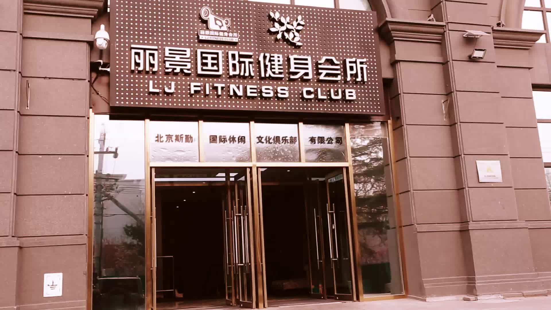 丽景国际健身会所图片