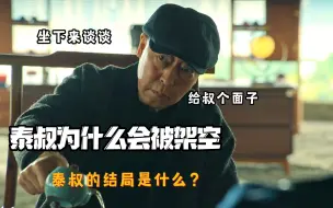 Download Video: 狂飙里泰叔为什么轻而易举被高启强架空，泰叔的结局最后如何了？