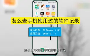 Download Video: 怎么查手机使用过的软件记录，查手机使用过的软件记录