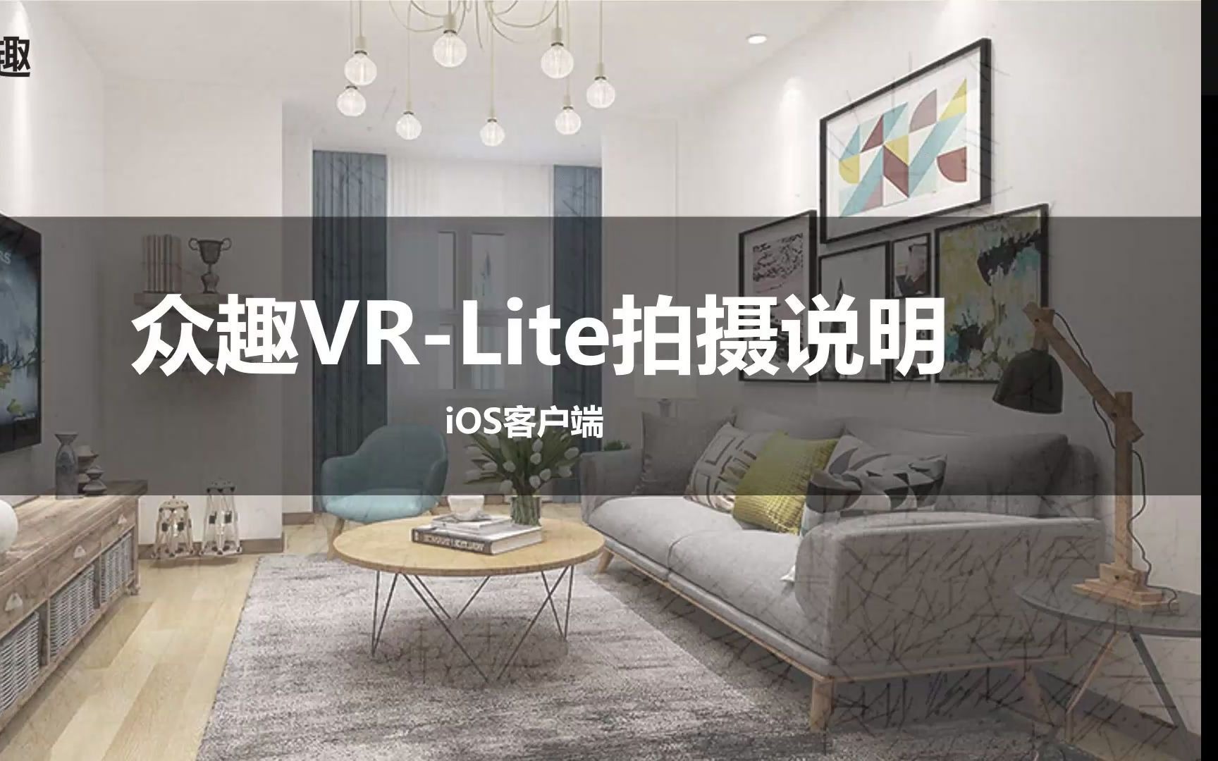 众趣VRLITE(ios版本)培训录屏哔哩哔哩bilibili