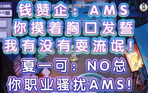 Download Video: 钱赞企：AMS 你摸着胸口发誓 我有没有耍流氓！夏一可：NO总 你职业骚扰AMS！