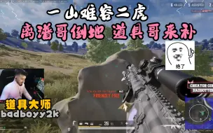 Descargar video: 道具大师badboyy2k和离谱哥欧服RANK四排，职业车队一路平推吃鸡，反手补了TGLTN可太秀了（doge）