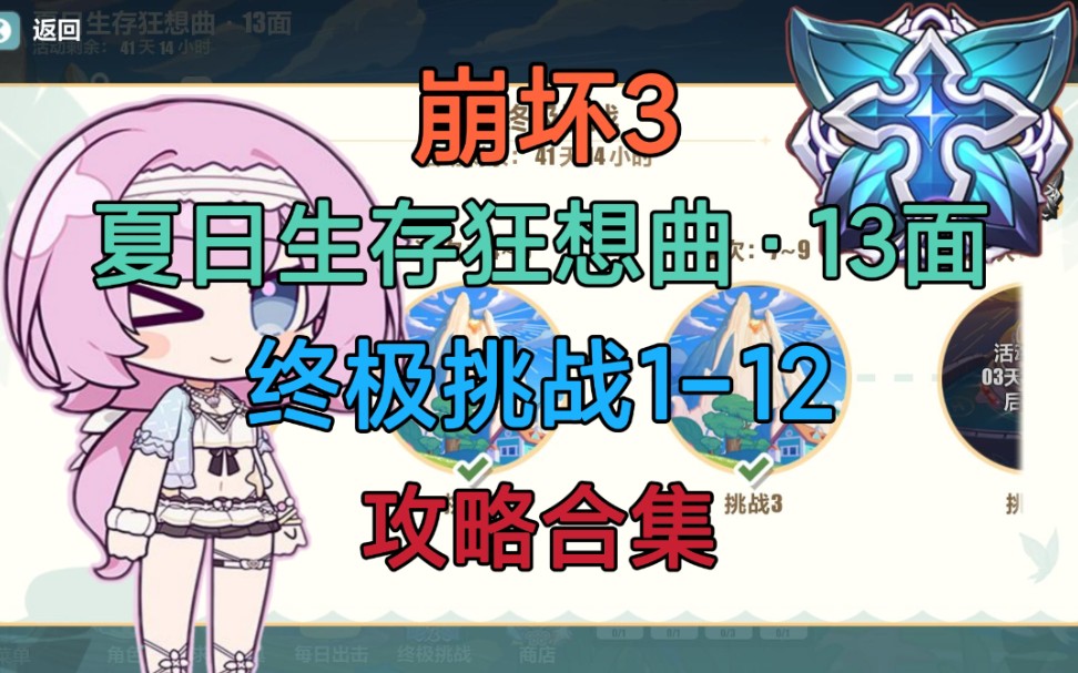 [图]【崩坏3】【夏日生存狂想曲13面】终极挑战1—12攻略合集（完结）