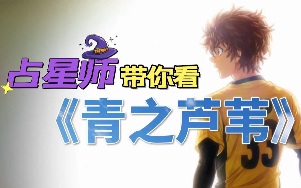青之芦苇 主角青井苇人性格 人物原型解析 不想打胜仗的士兵不是好白羊 哔哩哔哩 Bilibili