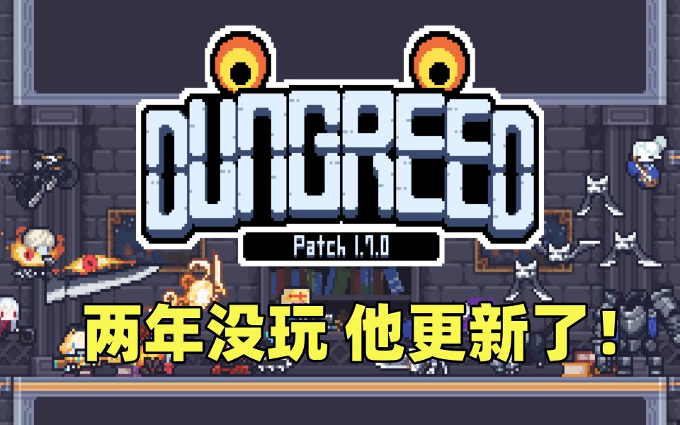 [图]两年没玩的游戏！他竟然更新了!【贪婪地牢（Dungreed）】新版本难度3通关