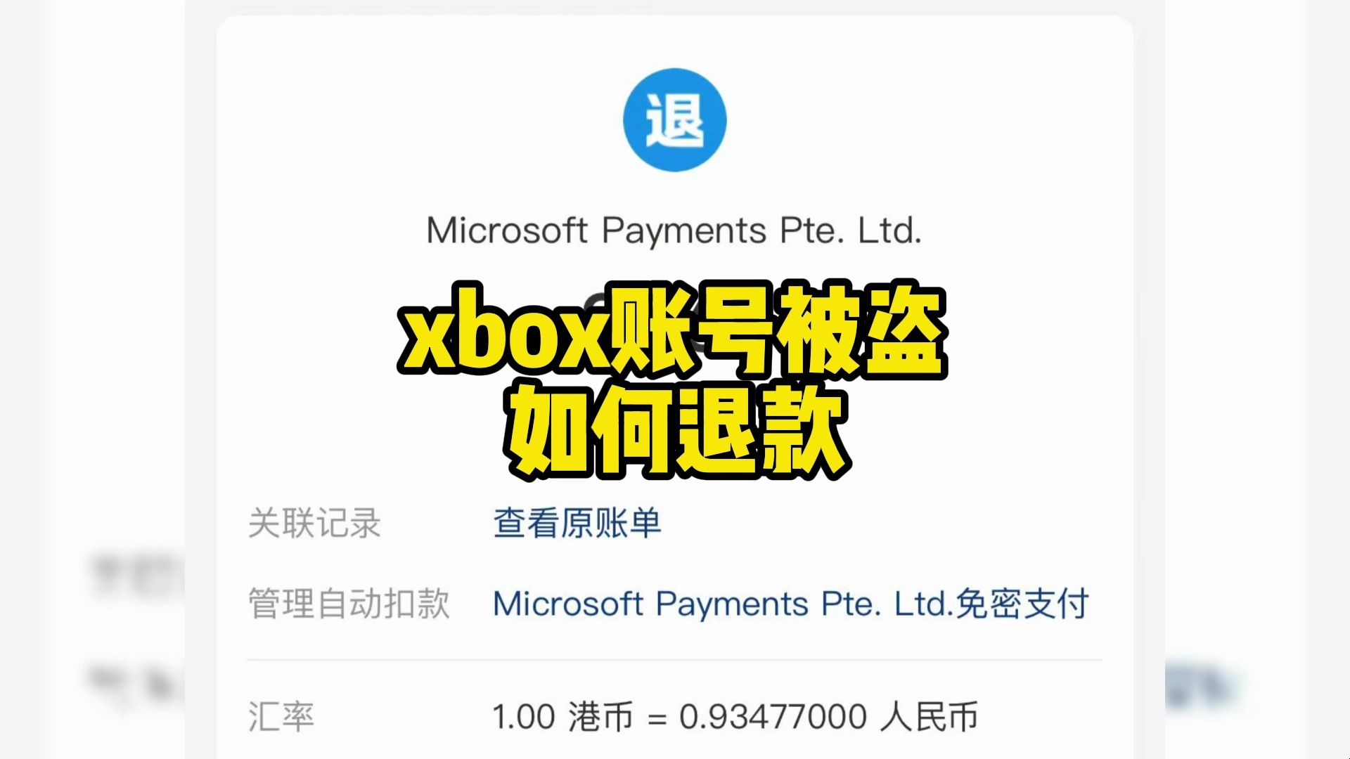 微软xbox账号被盗,如何退款 #xbox #ps5 #游戏哔哩哔哩bilibili游戏杂谈