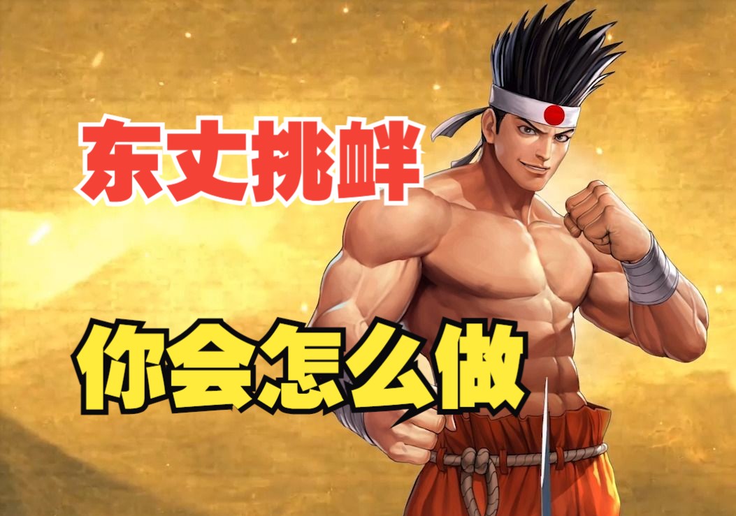 【拳皇97】东丈 面对挑衅 你会怎么做