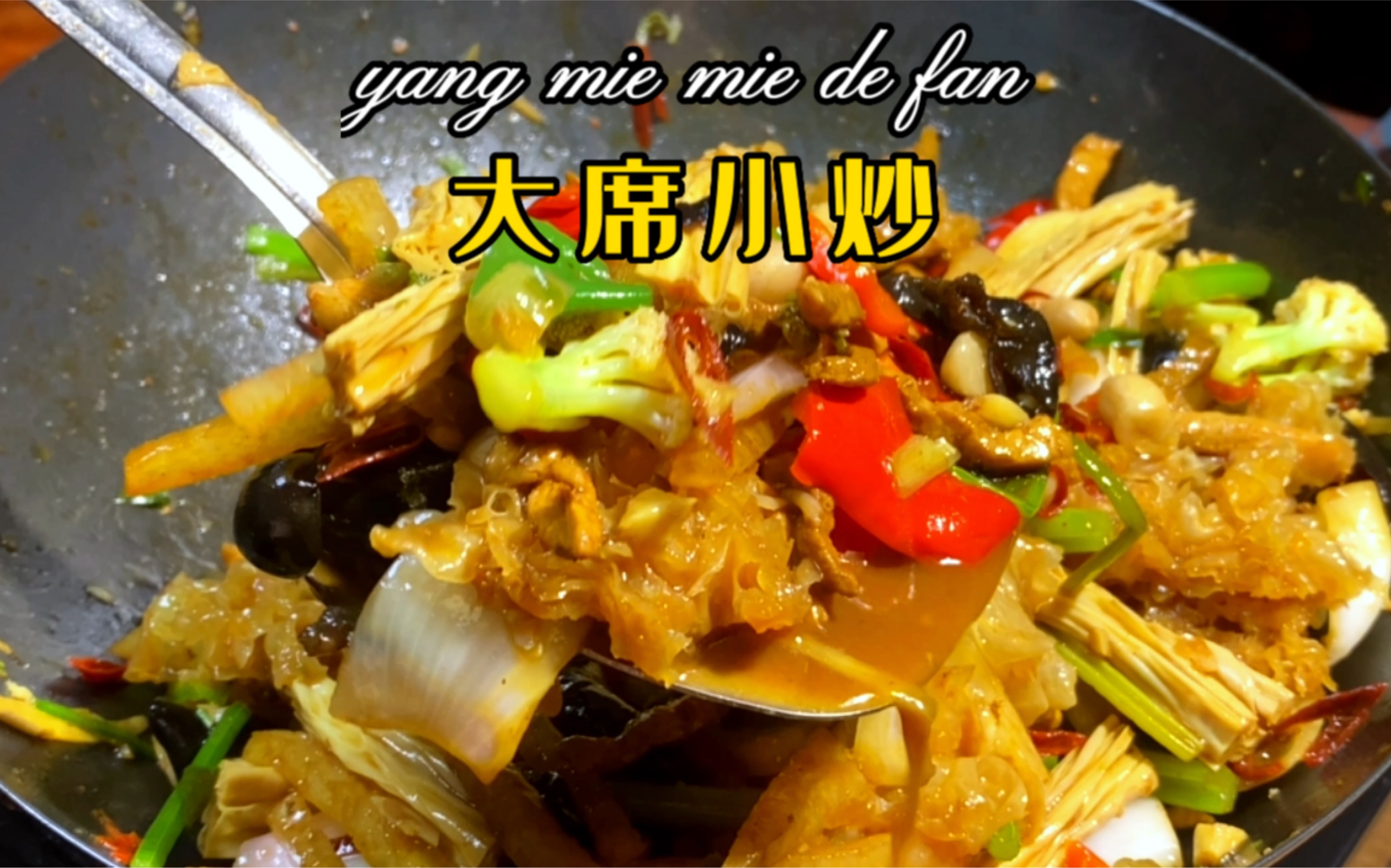 你有多久没吃到老家的酒席了,教你一道大席小炒,在家也能吃到坐席的