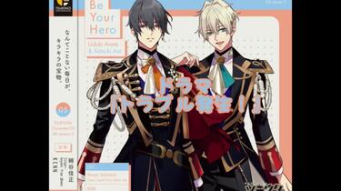 ツキウタ。」キャラクターCD・5thシーズン5 卯月新&皐月葵「Be Your