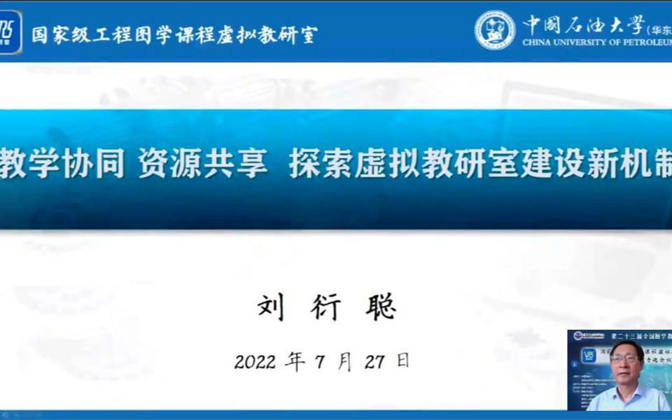 教学协同 资源共享 探索虚拟教研室建设新机制——刘衍聪哔哩哔哩bilibili