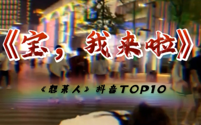 《想某人》抖音TOP10,广西科目三哔哩哔哩bilibili