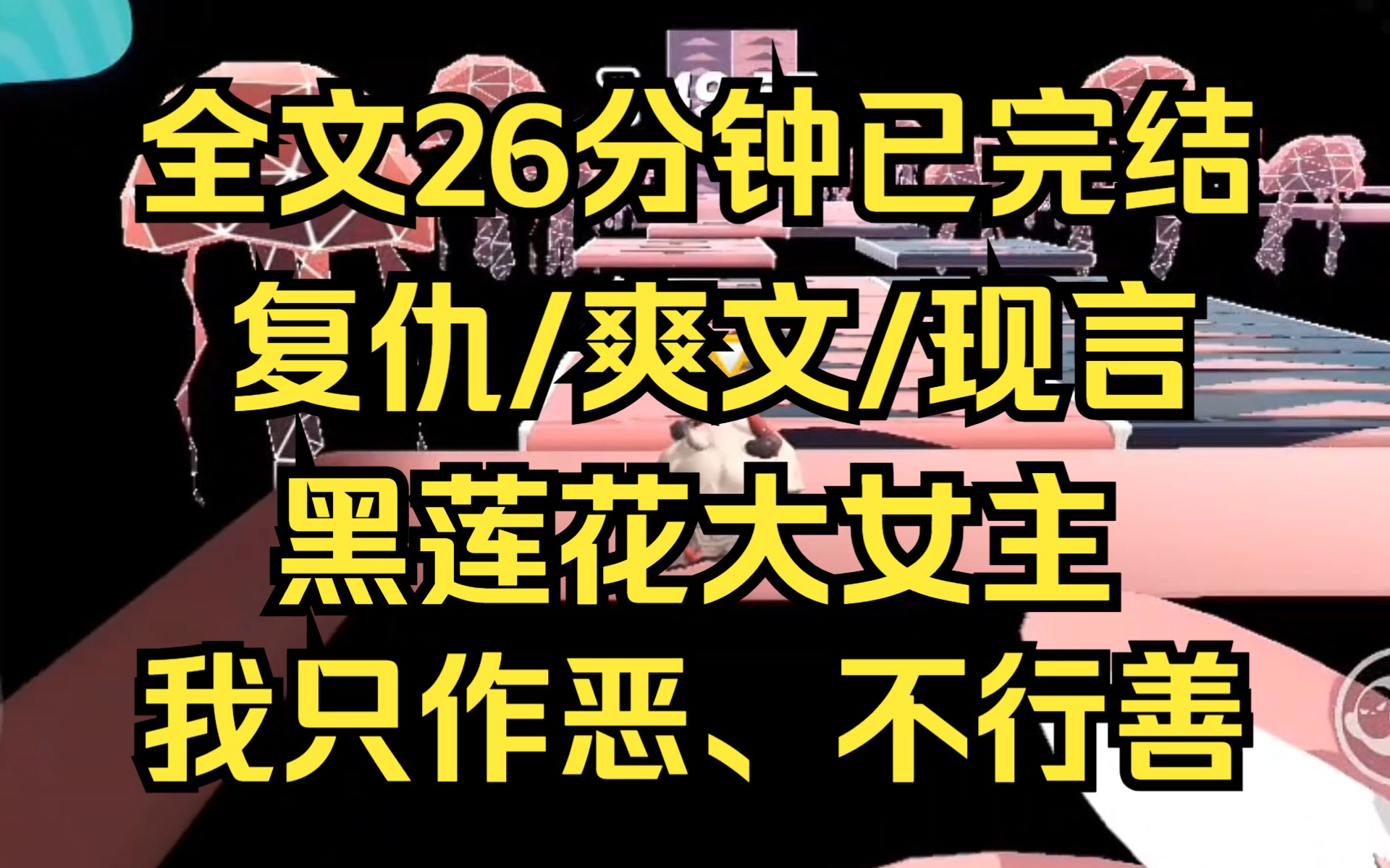 [图]【完结文】她被未婚夫陷害入狱,出狱前她死了,把灵魂奉献给了我,让我替她报仇。而我是穿梭在大千世界的魔灵,喜欢恶人的灵魂,所以我只作恶不行善  复仇/爽文