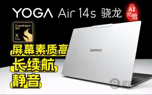 Descargar video: 联想YOGA Air 14s 骁龙AI元启评测：静音、长续航、屏幕素质高