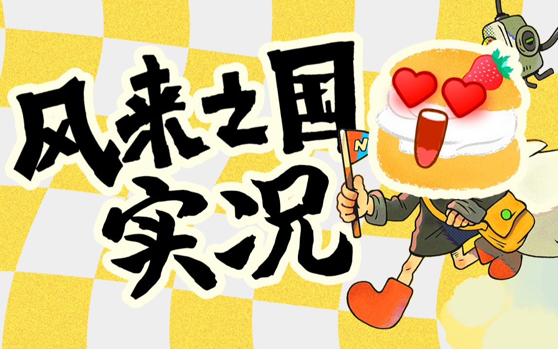 【风来之国】国产游戏之光!Steam特别好评!胖芙实况【持续更新】攻略