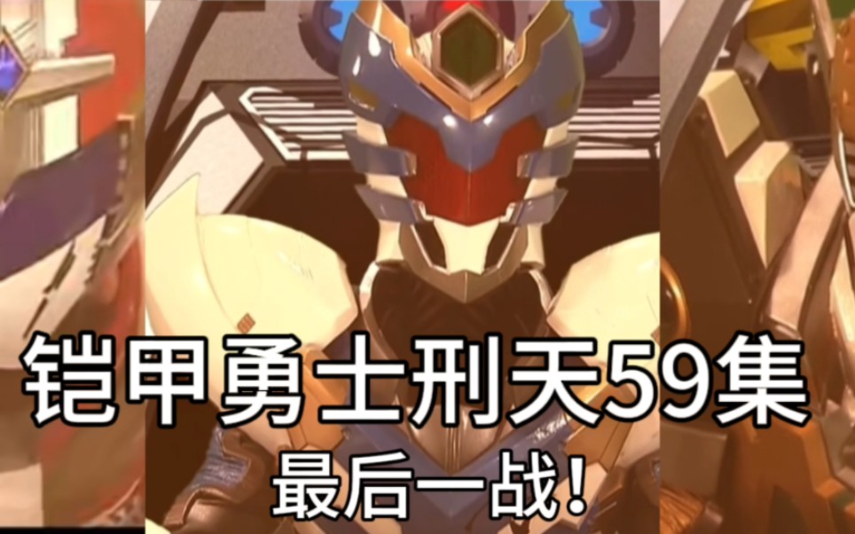 (铠甲勇士刑天reaction)帅小伙看铠甲勇士刑天第59集.炎帝死了?