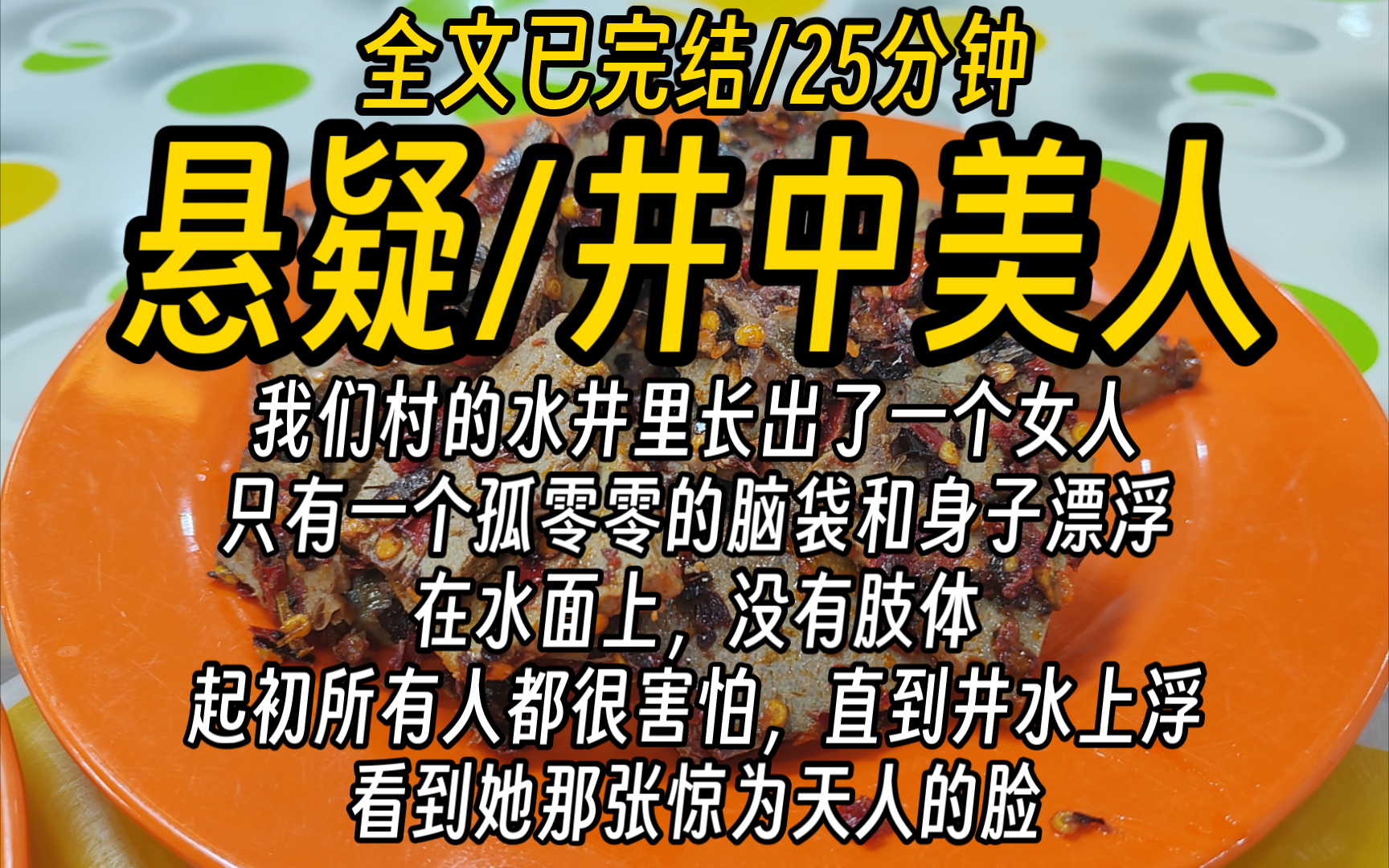 【全文已完结】我们村的水井里长出了一个女人,只有一个孤零零的脑袋和身子漂浮在水面上,没有肢体,起初所有人都很害怕,直到井水上浮,看到她那张...