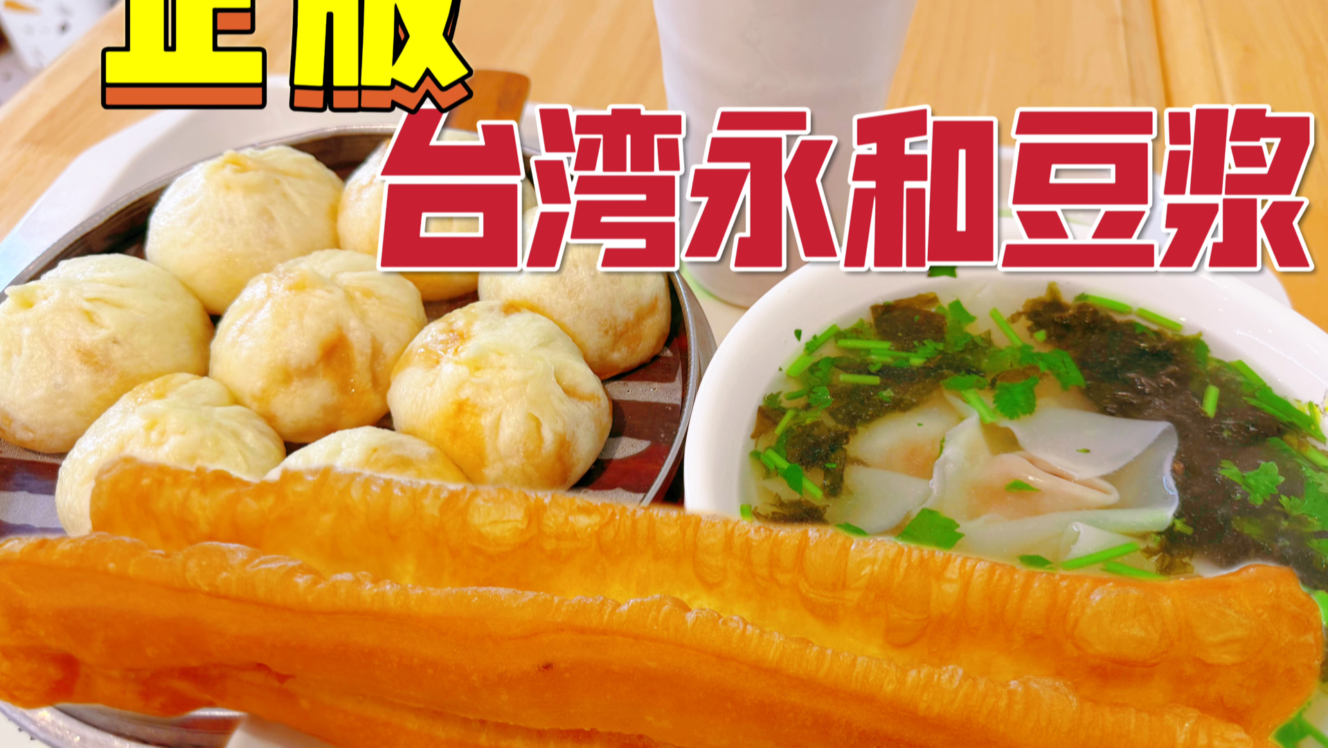 北京便宜好吃的宝藏早餐店，手臂长的大油条真现磨豆浆，台版小吃店