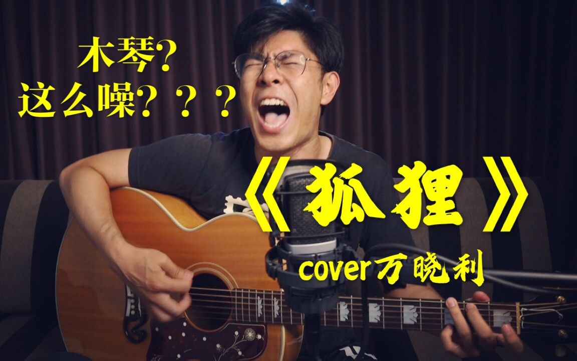 木吉他这么噪cover万晓利狐狸后半程开启自嗨模式