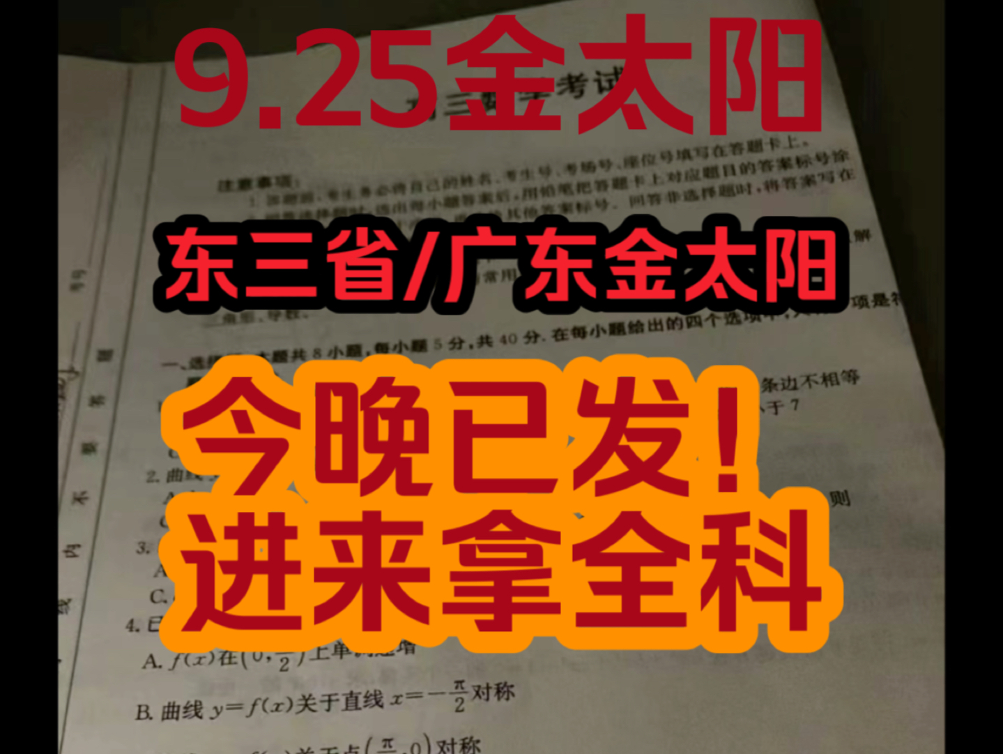 【高三金太阳答案】9.25东三省吉林/辽宁/黑龙江广东金太阳河北金太阳联考!答案及语文数学英语等全科解析!三联之后就免费发!哔哩哔哩bilibili