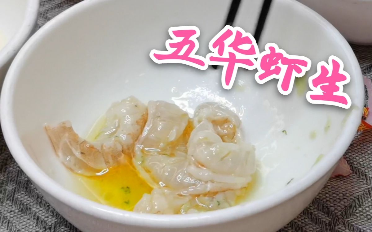 活动作品来五华尝试虾生真是非常的好吃呢