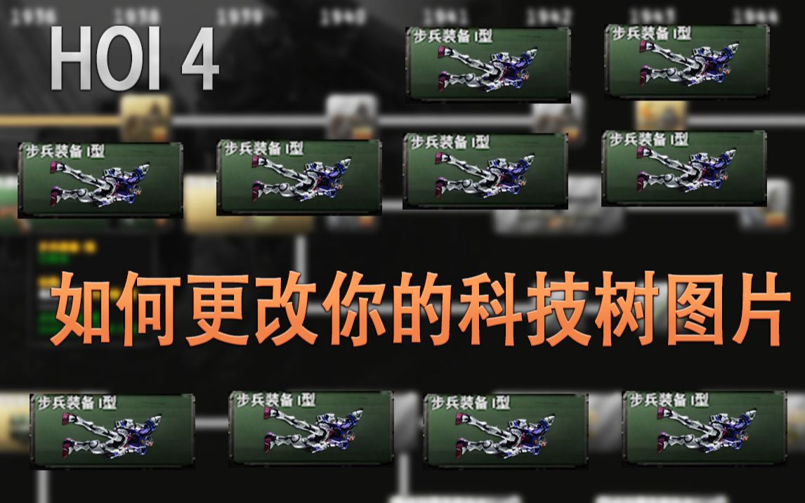 【钢铁雄心4mod教程】修改科技树图片哔哩哔哩bilibili