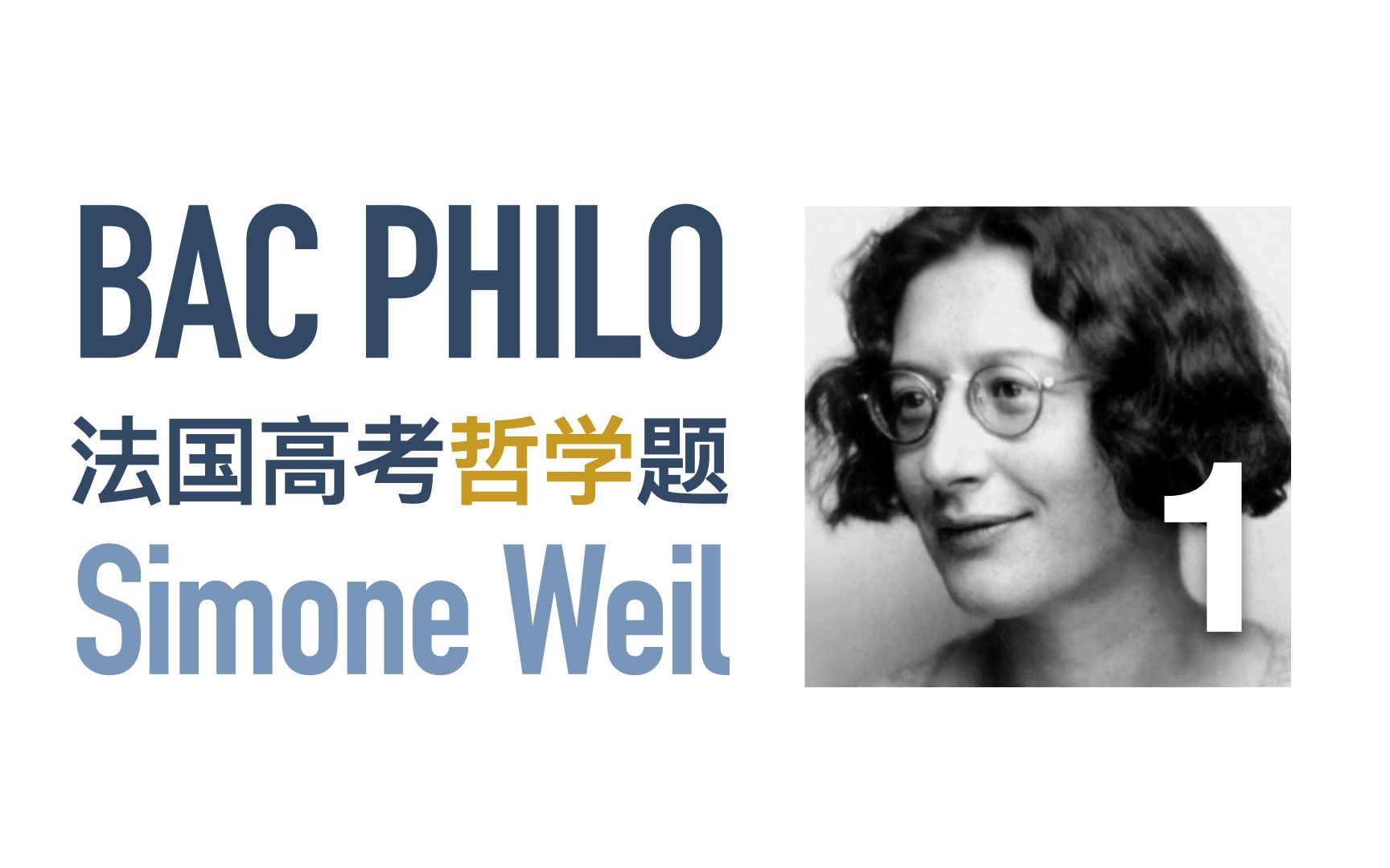 法国哲学高考 Bac Philo | 西蒙娜ⷮŠ薇依:自由与纪律的关系 Simone Weil哔哩哔哩bilibili