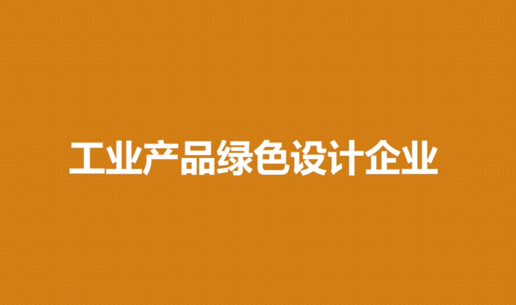 四川省第五批工业产品绿色设计示范企业申报条件和申报时间要求须知