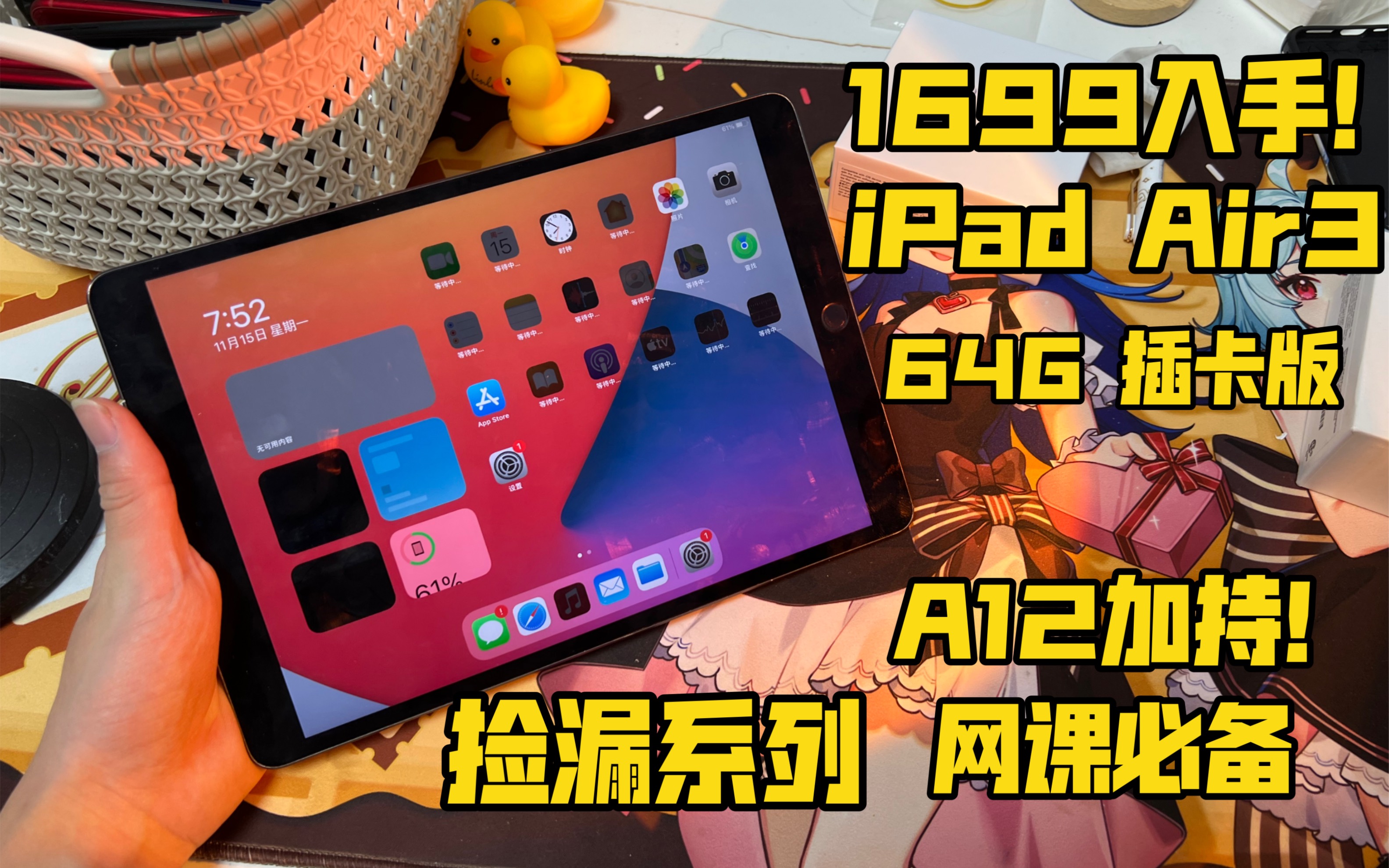 【千元iPad】1699入手iPad Air3 插卡64G A12加持 10.5寸屏幕 学习网课游戏必备iPad!性价比超高!哔哩哔哩bilibili