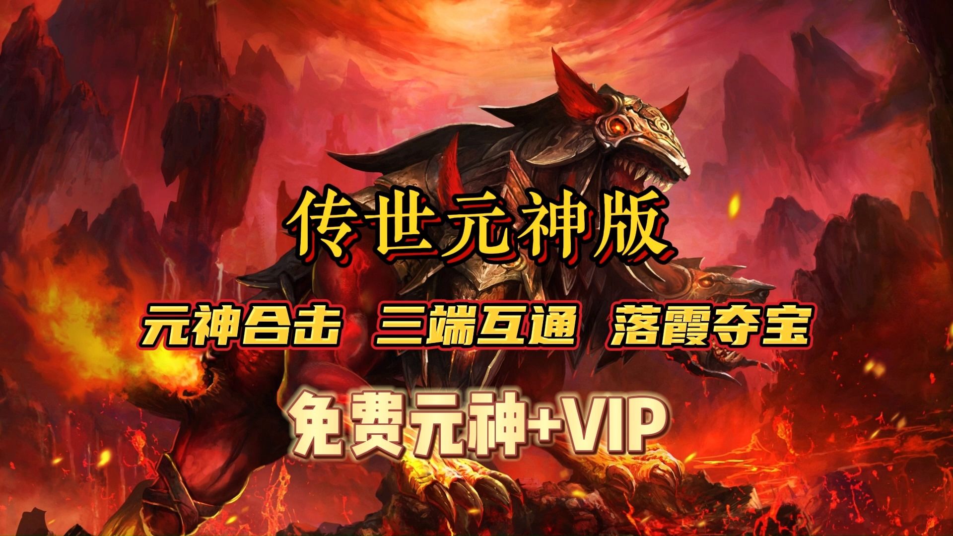 传奇世界手游:元神合击上线免费觉醒,2024最火传世手游