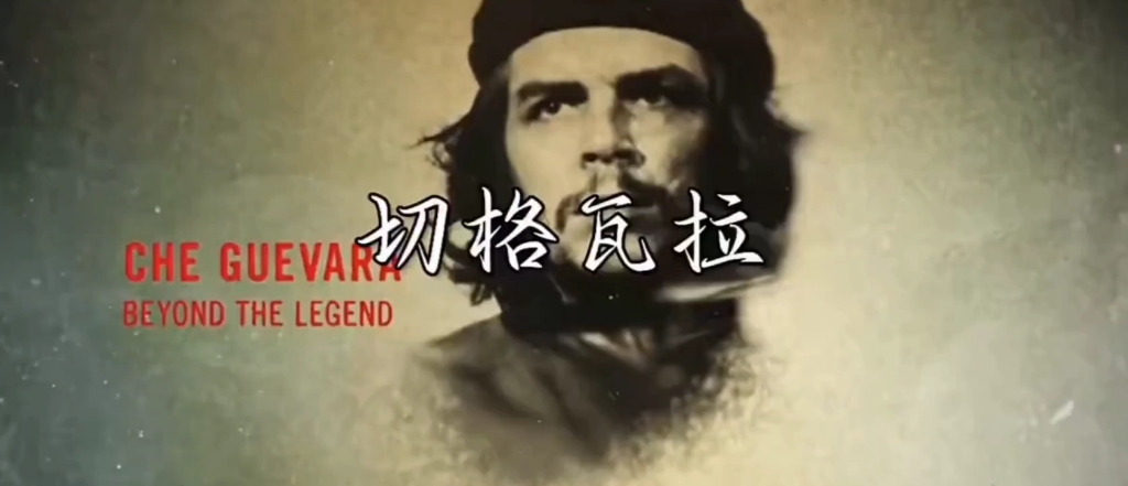 他叫切格瓦拉,他有个浪漫的理想:解放全人类