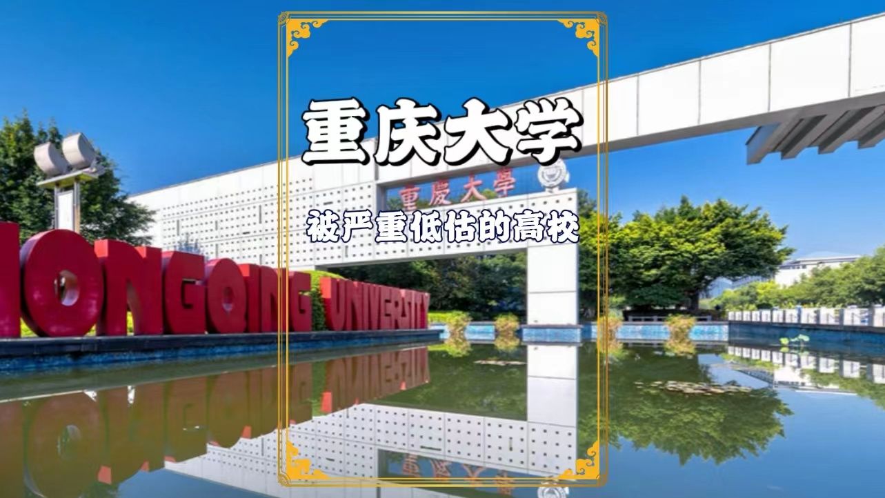 重庆大学:一所被严重低估的高校,我们对它的硬核实力了解太少哔哩哔哩bilibili