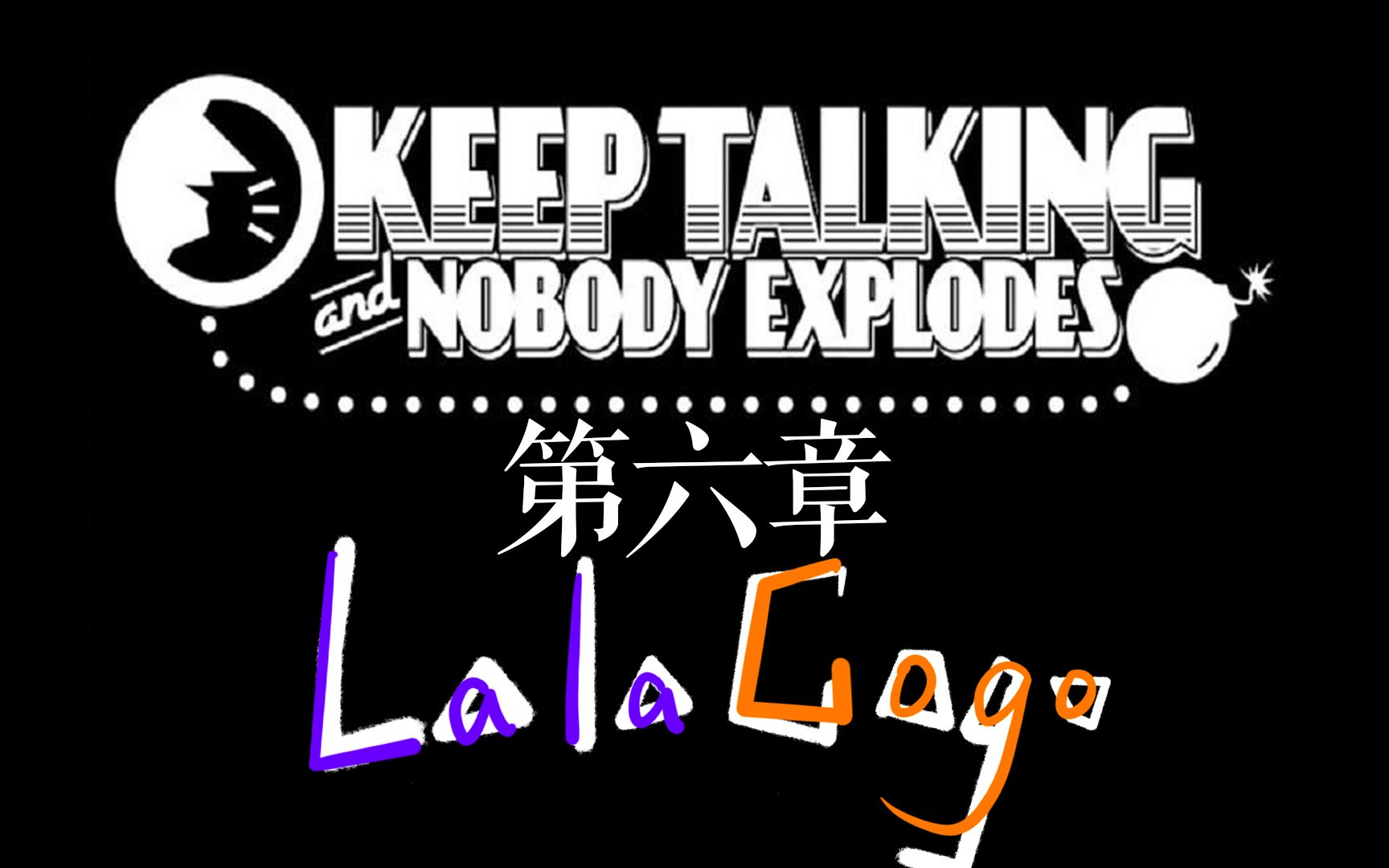 【拉勾丨游戏】《拆弹专家:keep talking and nobody explodes》第六