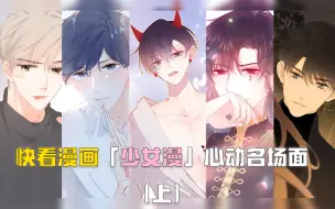 Download Video: 【快看漫画】盘点少女漫经典名场面，kk拯救你的少女心！（上）