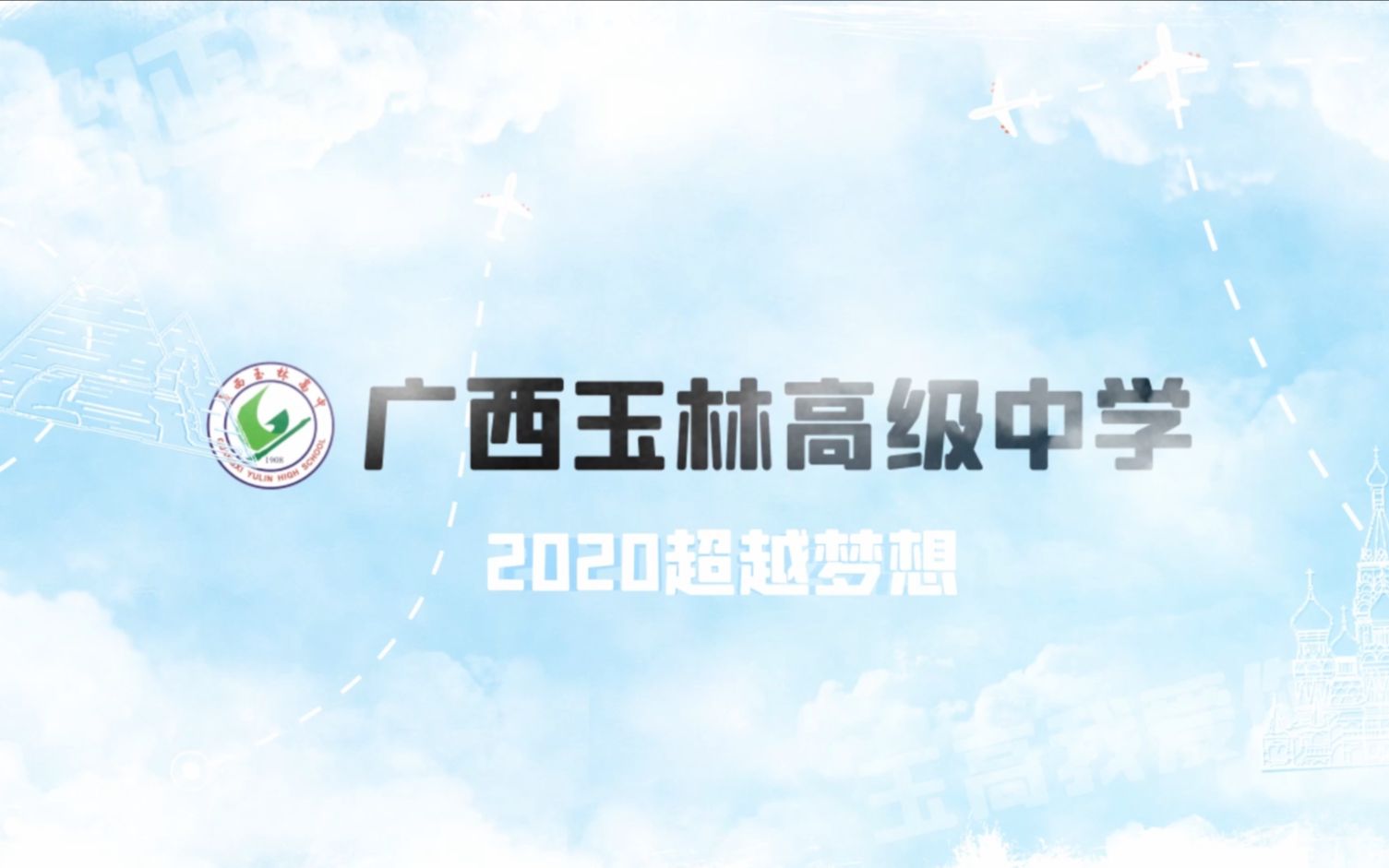 [图]玉高2020届毕业啦|《2020超越梦想》