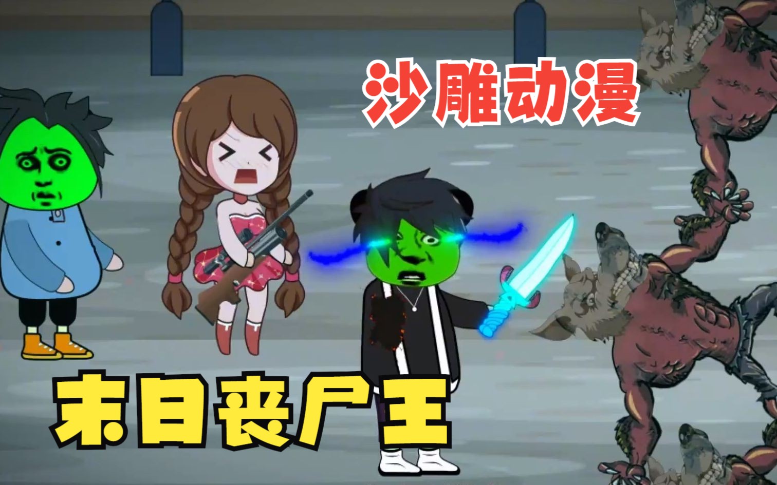 沙雕动画【末日丧尸王 别人重生成了大佬,而我却成为了一只丧尸.