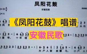 Download Video: 安徽民歌《凤阳花鼓》简谱教唱，简谱简单易学，找找哪三种节奏型